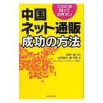 中国ネット通販成功の方法／山田良史