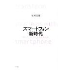 Yahoo! Yahoo!ショッピング(ヤフー ショッピング)スマートフォン新時代／松村太郎