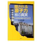 隠される原子力・核の真実／小出裕章