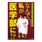 なんで、私が医学部に！？／受験と教育を考える会