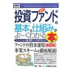 最新投資ファンドの基本と仕組みがよ〜くわかる本/岡林秀明