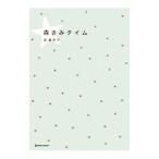 森きみタイム／森貴美子