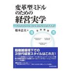 Yahoo! Yahoo!ショッピング(ヤフー ショッピング)変革型ミドルのための経営実学／橋本忠夫