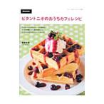Yahoo! Yahoo!ショッピング(ヤフー ショッピング)ビタントニオのおうちカフェレシピ／渡部和泉