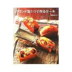 Yahoo! Yahoo!ショッピング(ヤフー ショッピング)パウンド型1つで作るケーキ／隈部美千代