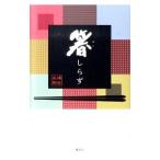 Yahoo! Yahoo!ショッピング(ヤフー ショッピング)箸しらず／浦谷兵剛