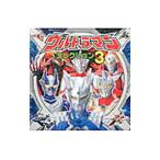 ウルトラマンコレクション 3／ポプラ社