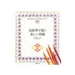 色鉛筆で描く美しい模様／かわいひとみ