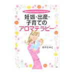 妊娠・出産・子育てのアロマテラピー／おかせみと