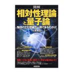 図解相対性理論と量子論／佐藤勝彦