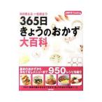 365日きょうのおかず大百科／主婦の友社