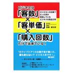 ビジネスは「客数」×「客単価」×「購入回数」だけで出来ている！／渡辺健太郎
