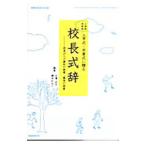 小学校中学校入学式・卒業式に贈る校長式辞／大沢正子