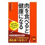 肉を食べると健康になる／高田明和