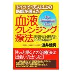 血液クレンジング療法／渡井健男