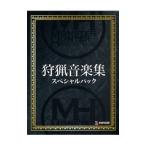 ショッピングスペシャルパック ゲーム／「モンスターハンター」狩猟音楽集 スペシャルパック