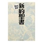 新約聖書 まんがで読破／バラエティ・アートワークス