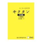 キクタン中国語−初級編−中検４級レベル／関西大学中国語教材研究会【編】