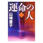 . жизнь. человек 3| Yamazaki Toyoko 