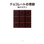 チョコレートの奇跡／楠田枝里子