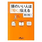 頭のいい人は「短く」伝える／樋口裕一