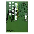 「女を楽しませる」ことが男の最高の仕事。 さらにビジネス運を上げる６１の法則／中谷彰宏