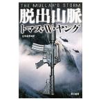 脱出山脈／トマス・W．ヤング