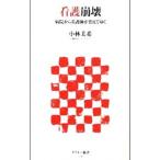 看護崩壊 病院から看護師が消えてゆく／小林美希