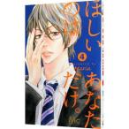 ほしいのはあなただけ。 4／Maria