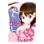 ラブプラス Ｎｅｎｅ Ｄａｙｓ 1／九月タカアキ