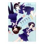 ラブプラス Girls Talk 1／櫻太助