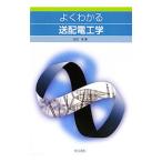 よくわかる送配電工学／田辺茂（1951〜）