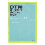 DTMオーケストラサウンドの作り方／永野光浩