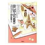 読むだけですっきりわかる世界史−近代編−／後藤武士（塾講師）