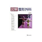 図解整形外科／久保俊一