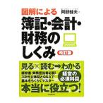 図解による簿記・会計・財務のしくみ／阿部健夫