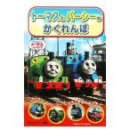 トーマスとパーシーのかくれんぼ／AwdryW．