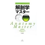 解剖学マスター／影山照雄