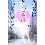 角のないケシゴムは嘘を消せない／白河三兎