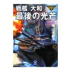  броненосец [ Yamato ] последний. свет .| ширина гора доверие .