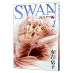 SWAN−白鳥−モスクワ編 1／有吉京子
