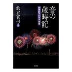 Yahoo! Yahoo!ショッピング(ヤフー ショッピング)音の歳時記／釣谷真弓