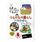 うちのもの暮らし／大田垣晴子