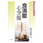 食満腹 心空腹／北野生涯教育振興会