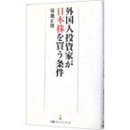 Yahoo! Yahoo!ショッピング(ヤフー ショッピング)外国人投資家が日本株を買う条件／菊地正俊