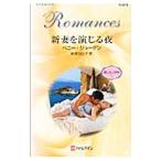 新妻を演じる夜／ペニー・ジョーダン
