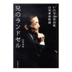 兄のランドセル/山本ゆき