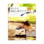 男の子の通園＆通学グッズ／赤峰清香