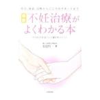 最新不妊治療がよくわかる本／辰巳賢一
