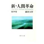 新・人間革命 第19巻／池田大作